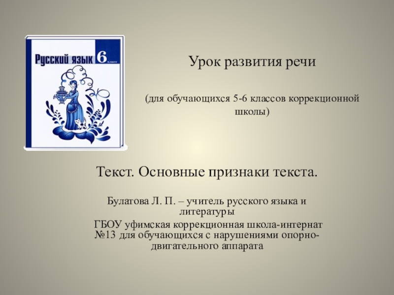 Тема урока по русскому языку 6 класс. Текст Булатова. Текст «в школу» развитие речи.