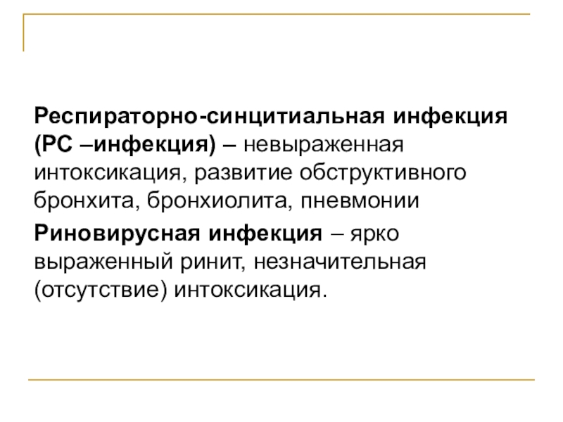 Для клинической картины респираторно синцитиальной инфекции характерно тест