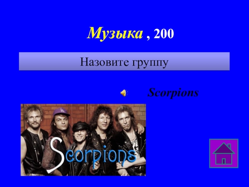 Песни двухсотых. Сообщение про музыкальную группу Scorpions. Музыка 200.
