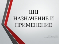 Презентация ШЦ назначение и применение 6 класс