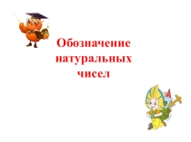 Прензентация Обозначение натуральных чисел