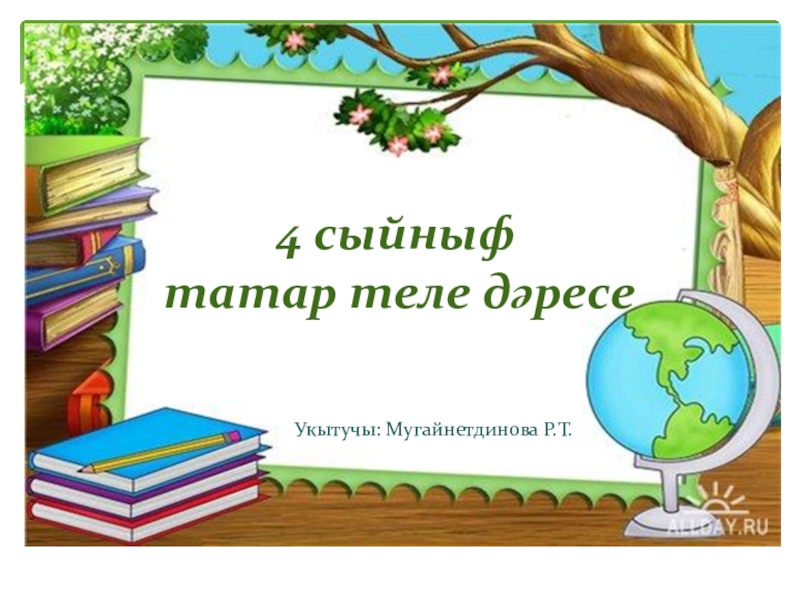 Проект по татарскому языку 4 класс