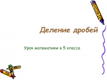 Разработка урока по теме Деление обыкновенных дробей