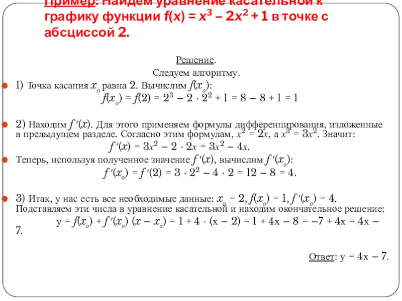 Составьте уравнение касательной к графику функции y