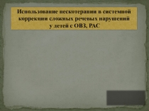 Пескотерапия в коррекции речевых нарушений.