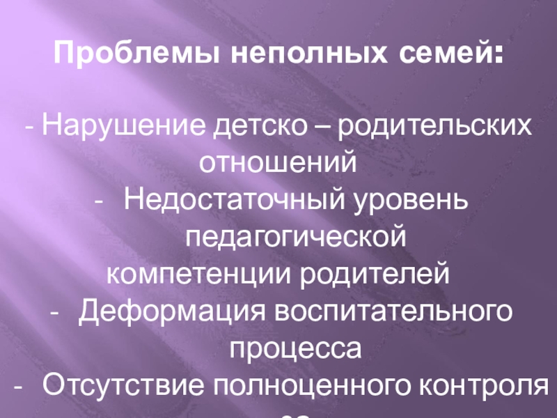 Причины неполных семей. Проблемы неполных семей. Нарушение детско-родительских отношений. Педагогическая проблема неполных семей. Нарушение детско-родительских отношений показатели проблемы.