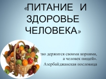 Презентация:Питание и здоровье человека