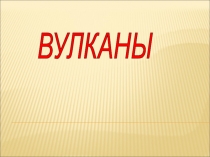 Презентация по ОБЖ 7 класс Извержение вулканов