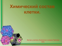 Презентация к уроку Химический состав клетки. Ткани