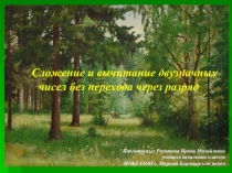 Презентация по математике на тему: Сложение и вычитание двузначных чисел без перехода через разряд (2 класс)