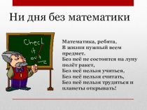 Презентация по математике для внеклассного мероприятия (5-6 классы)