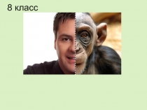 Презентация по биологии 8 класс Доказательства животного происхождения человека