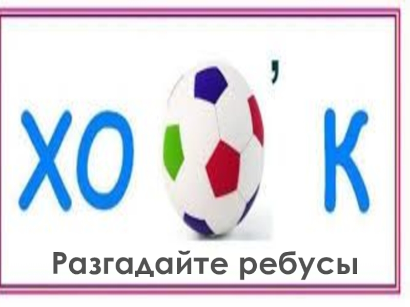 Ребус забор кубок 2 класс