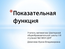 Презентация по алгебре на тему Показательная функция (10 класс)