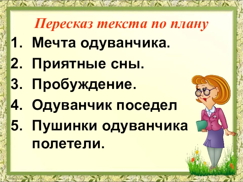 Пересказ от лица