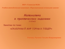 Презентация по математике (практические задачи) на тему Сказочный мир горных пещер