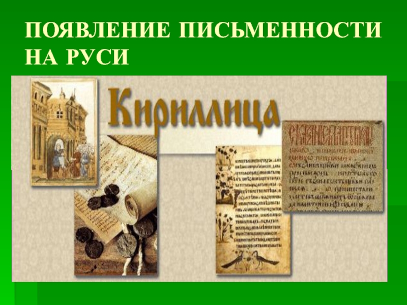 Проект возникновение письменности на руси 10 класс