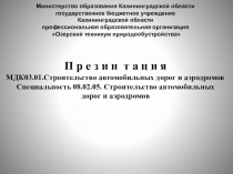 Презентация по строительству автомобильных дорог и аэродромов на тему Строительство оснований и покрытий по способу пропитки
