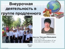 Презентация Внеурочная деятельность в ГПД