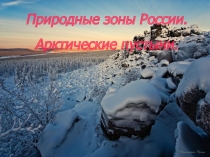 Природные зоны России. Арктические пустыни