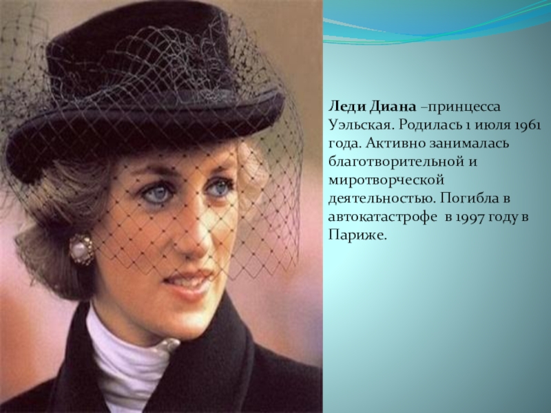 Princess diana презентация