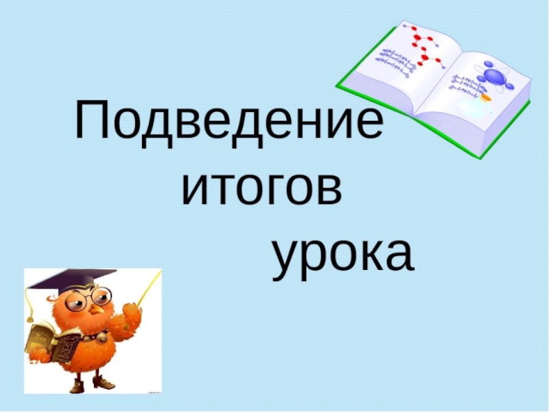 Итоговый урок по литературе в 6 классе презентация