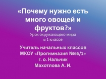 Презентация по окружающему миру на тему Почему нужно есть много овощей и фруктов?