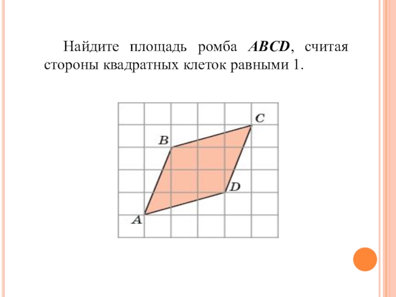 Площадь ромба на клетчатой бумаге 1х1. Задачи на нахождение площади ромба. Найдите площадь ромба считая стороны квадратных клеток равными 1. Найдите площадь ромба ABCD считая стороны квадратных клеток равными 1. Площадь ромба задачи.