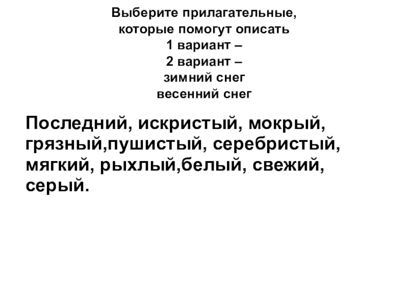 Выборы прилагательное. Прорубь прилагательное к слову подобрать. Слова которые помогают представить снег. Прилагательные которыми можно описать снег. Богач подобрать прилагательное.