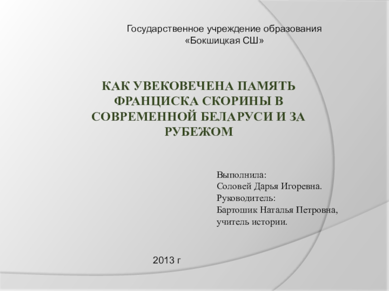 Презентация Презентация исследовательской работы по истории Беларуси (7класс)
