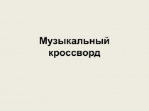 Презентация по музыке Музыкальный кроссворд