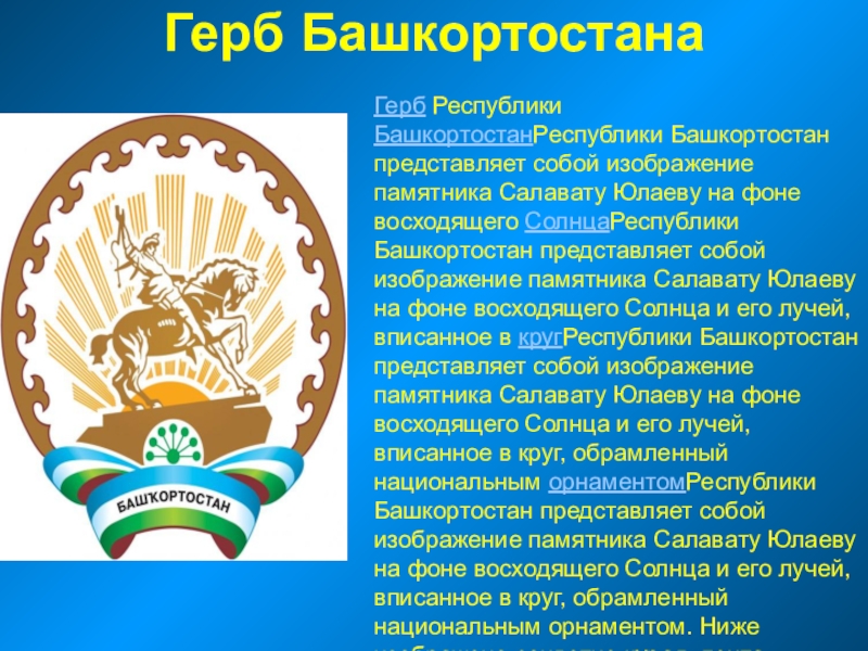 Башкортостан герб. Государственный герб Республики Башкортостан. Опишите герб Башкортостана. Флаг и герб Башкирии. Государственные символы Республики Башкортостан.