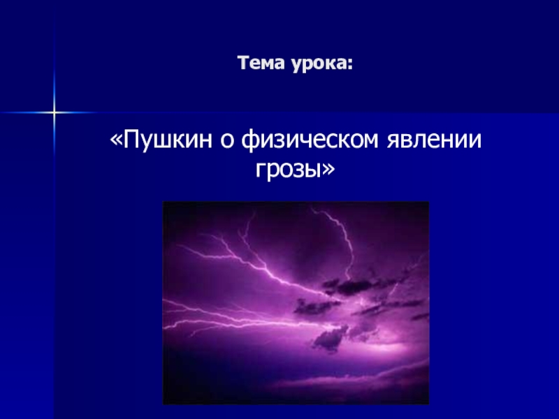 Красивое но страшное явление гроза проект по физике 8 класс