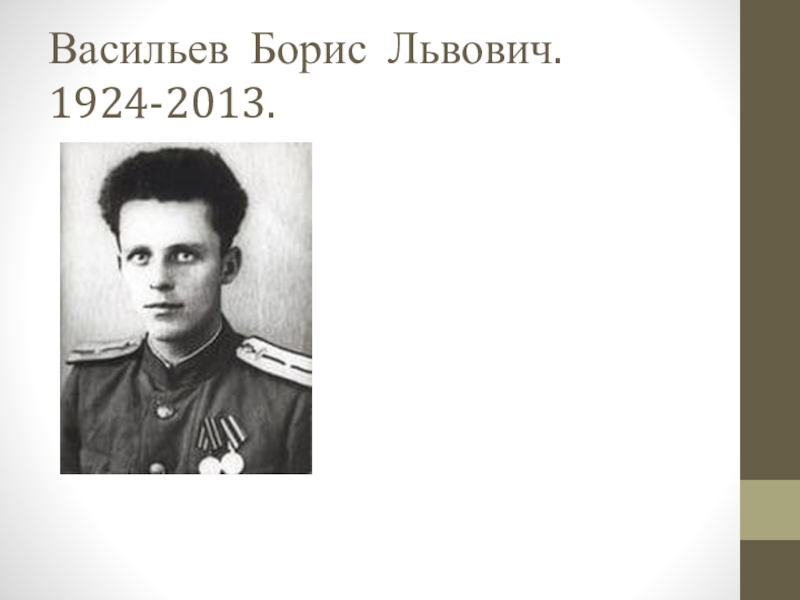 Борис васильев фото военных лет