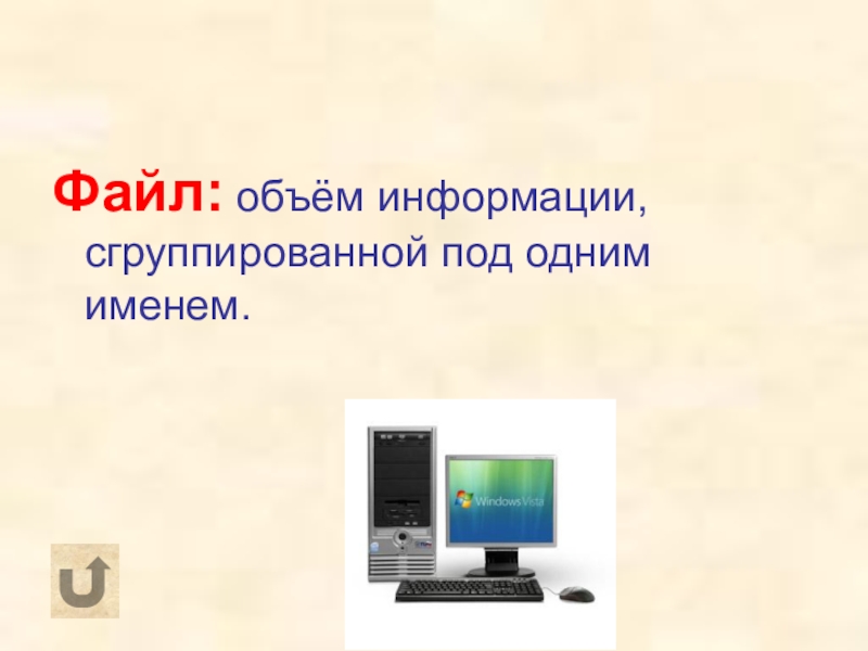 Объем информации поступившей на ваш компьютер из сети или отправленной с него в сеть