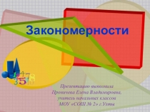 Презентация по математике. Готовимся к олимпиаде. Закономерности