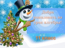 Презентация по алгебре на тему Логарифмические уравнения 11 класс