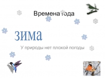 Презентация к классному часу Времена года. Зима