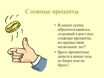 Презентация по математике на тему Сложные проценты