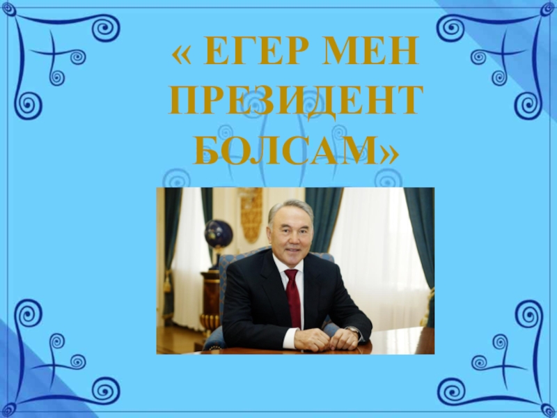 Де егер мен. Мен депутат болсам. Мен директор болсам.