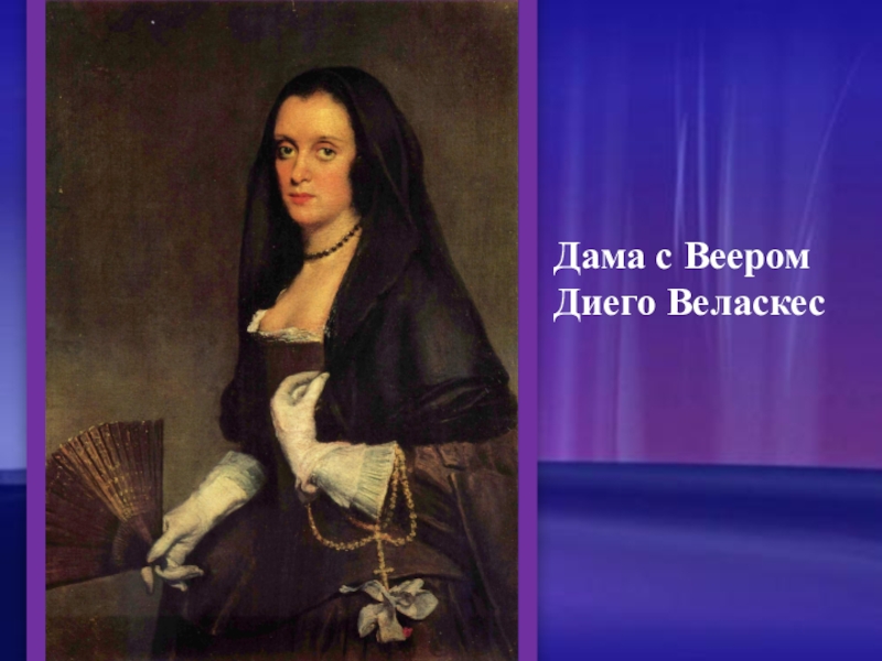 Реферат: Творчество Веласкеса