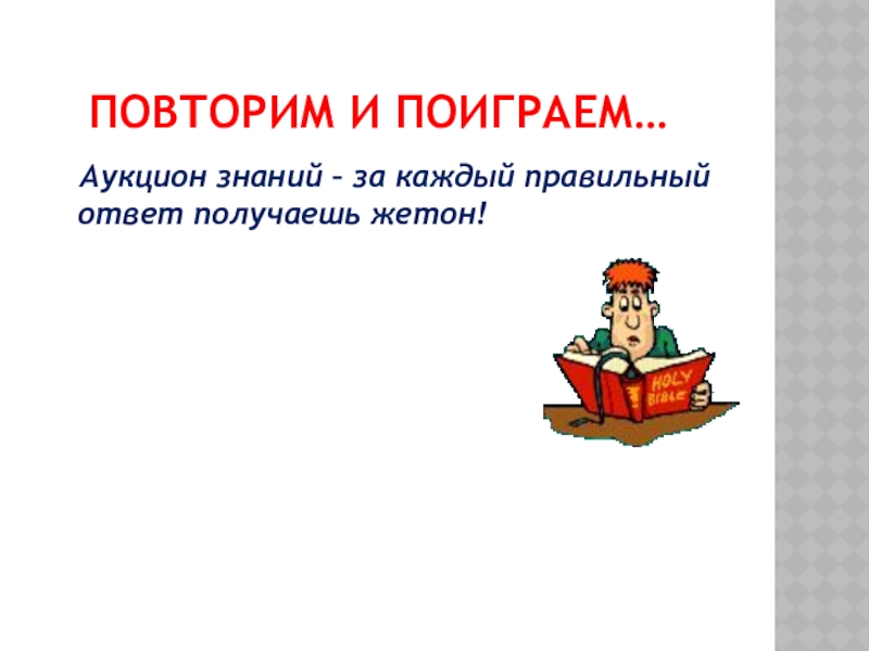 Каждый правильно. Презентация аукцион знаний. Название команд для аукциона знаний.