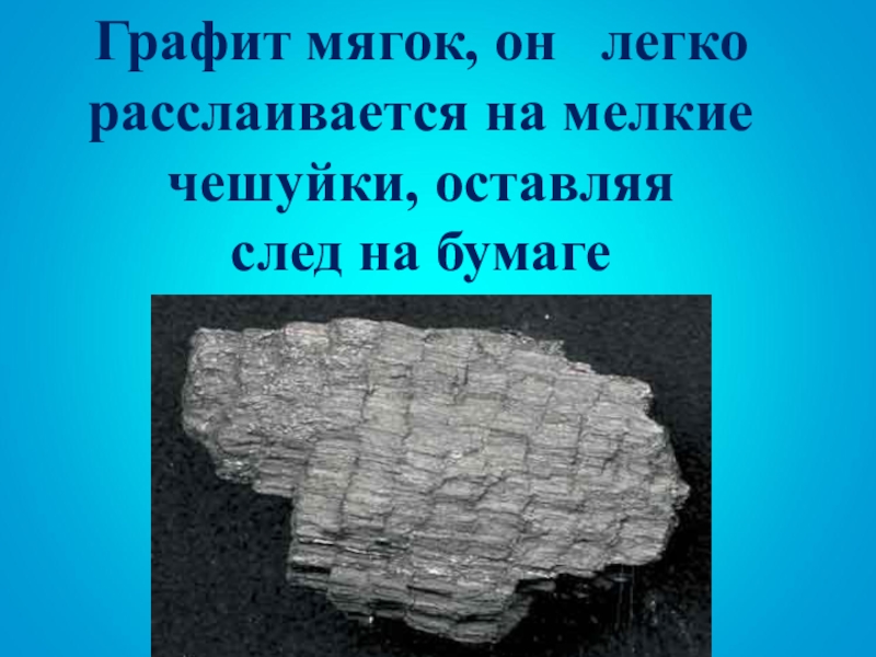 Графит элемент. Графит легко расслаивается. Графит мягкое вещество,. Графит мягкий оставляет след на бумаге. Почему графит мягкий.