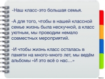 Оформление альбома о жизни классе И это всё о нас...