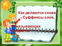 Презентация к уроку русского языка по теме Как делаются слова. Суффикс слов, называющих предметы. 2 класс , ПНШ