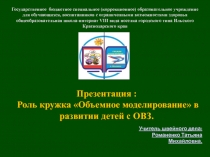 Презентация по кружковой работе Объёмное моделирование