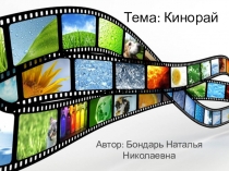 Презентация к уроку по теме Кинорай-Краснодарский край