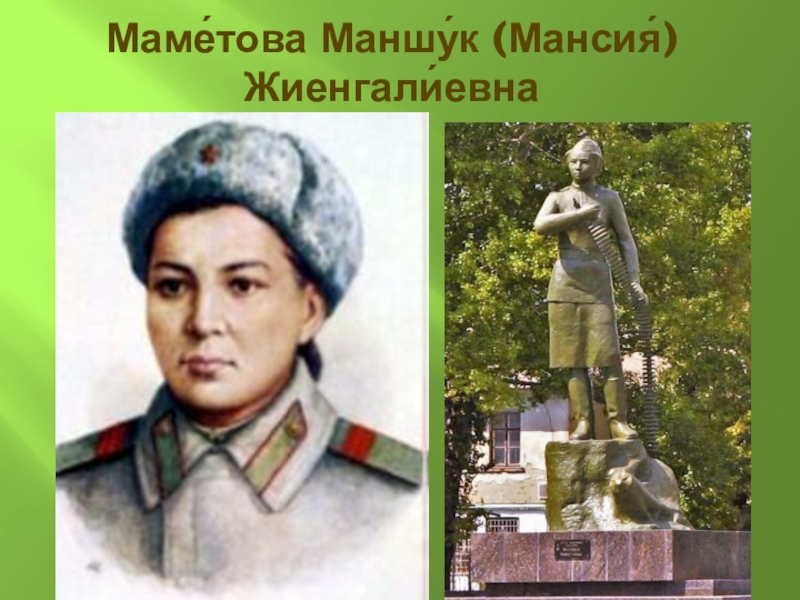 Картинка маншук маметова