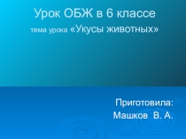 Презентация по ОБЖ для 6 класса ПМП при укусах животных