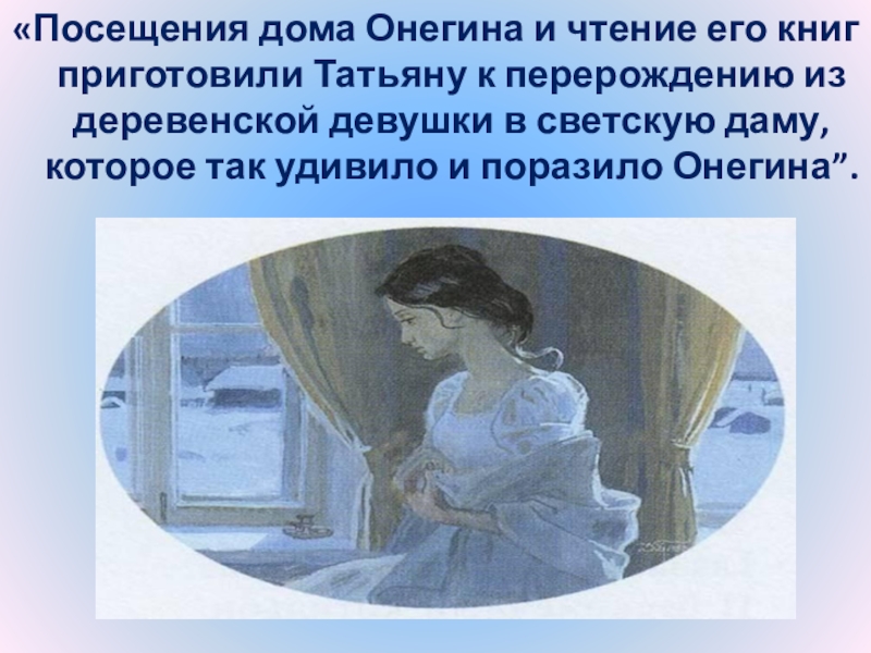 Почему пушкин назвал онегина евгением онегиным. Образ Татьяны в Евгении Онегине. Образ Татьяны Онегин.